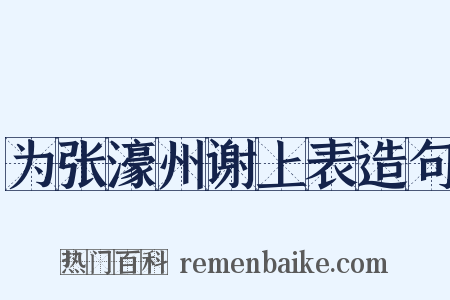 为张濠州谢上表造句是什么意思的图片